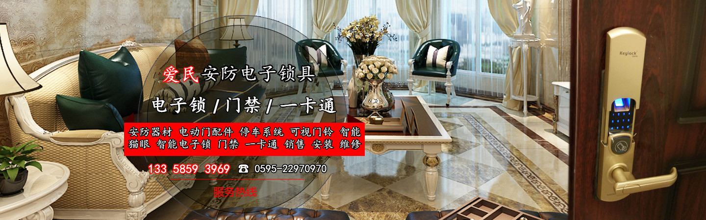 泉州爱民安防电子锁具有限公司 ：0595-22970970