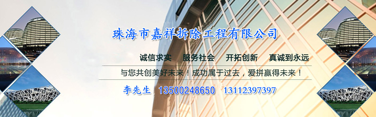 珠海市嘉祥拆除工程有限公司