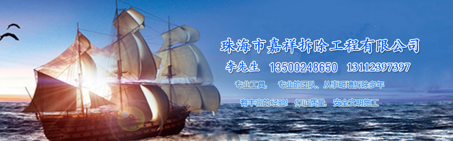 珠海市嘉祥拆除工程有限公司