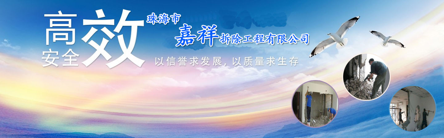珠海市嘉祥拆除工程有限公司