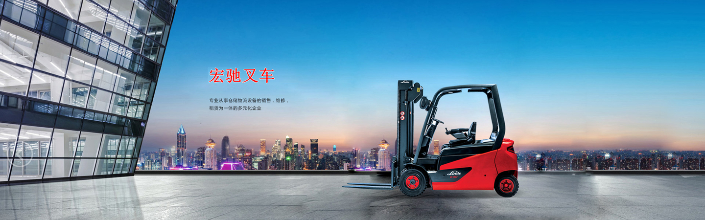 嘉兴宏驰叉车设备有限公司