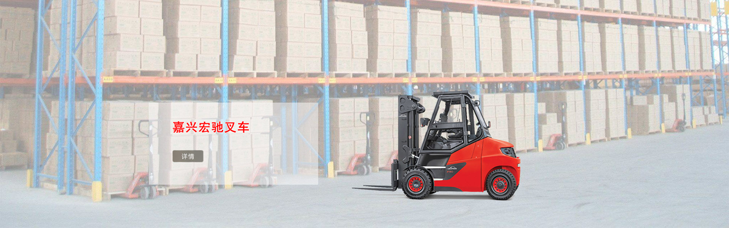 嘉兴宏驰叉车设备有限公司