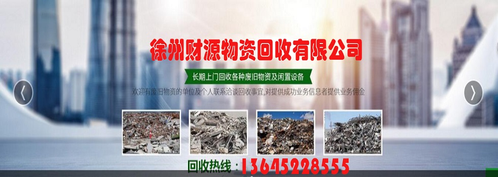 徐州财源物资回收中心