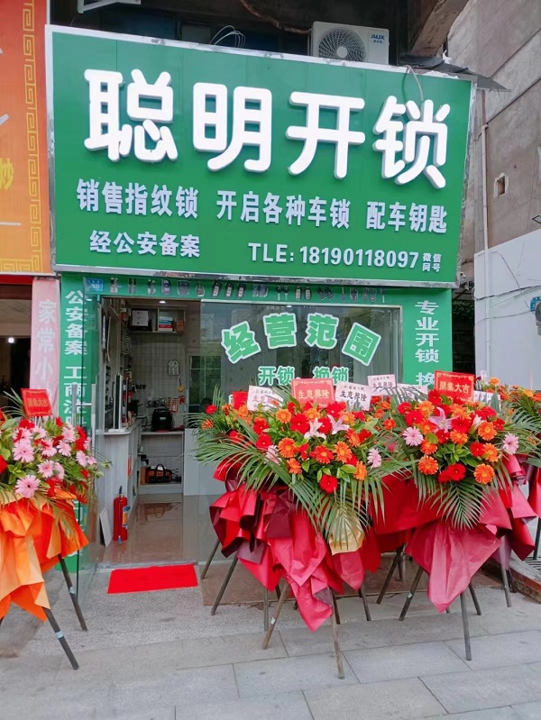 巴中市巴州区聪明开锁服务中心