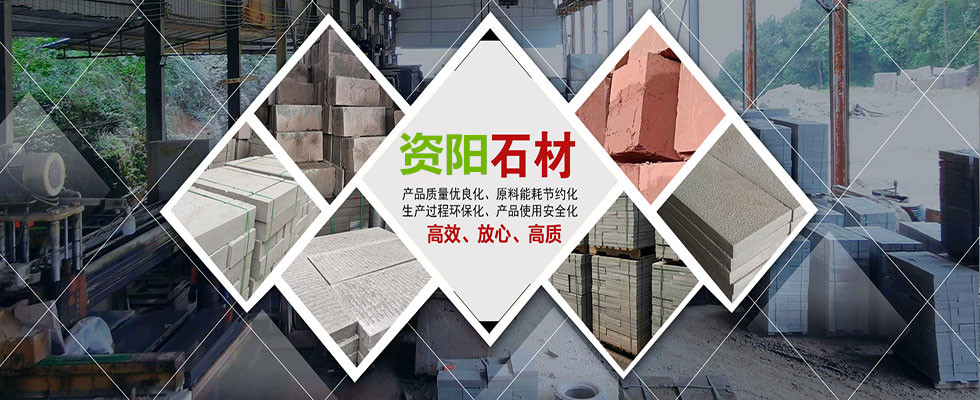 资阳市东角石材批发商