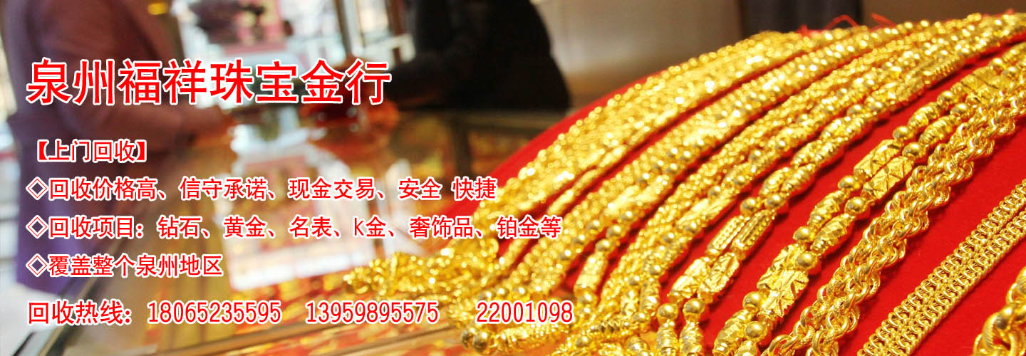 泉州福祥珠宝金行