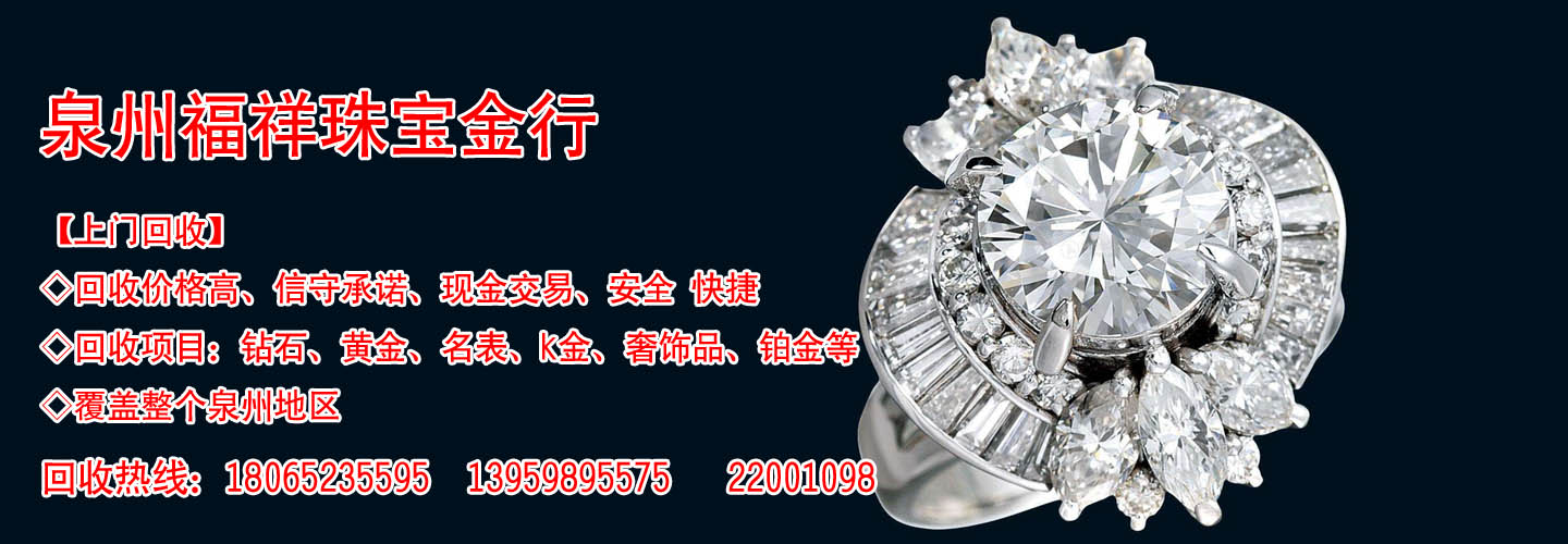 泉州福祥珠宝金行