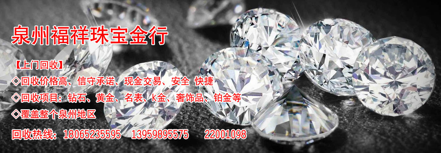 泉州福祥珠宝金行