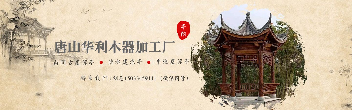 唐山华利防腐木业