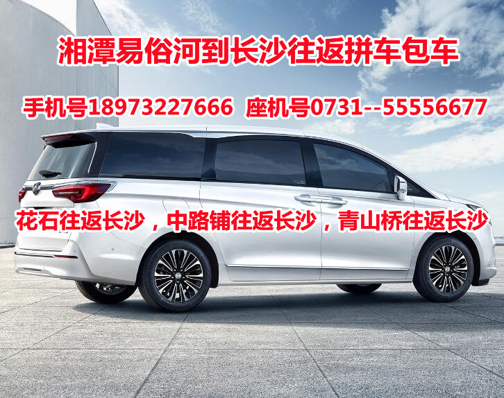 湘潭易俗河往返长沙拼车包车（维典车队）