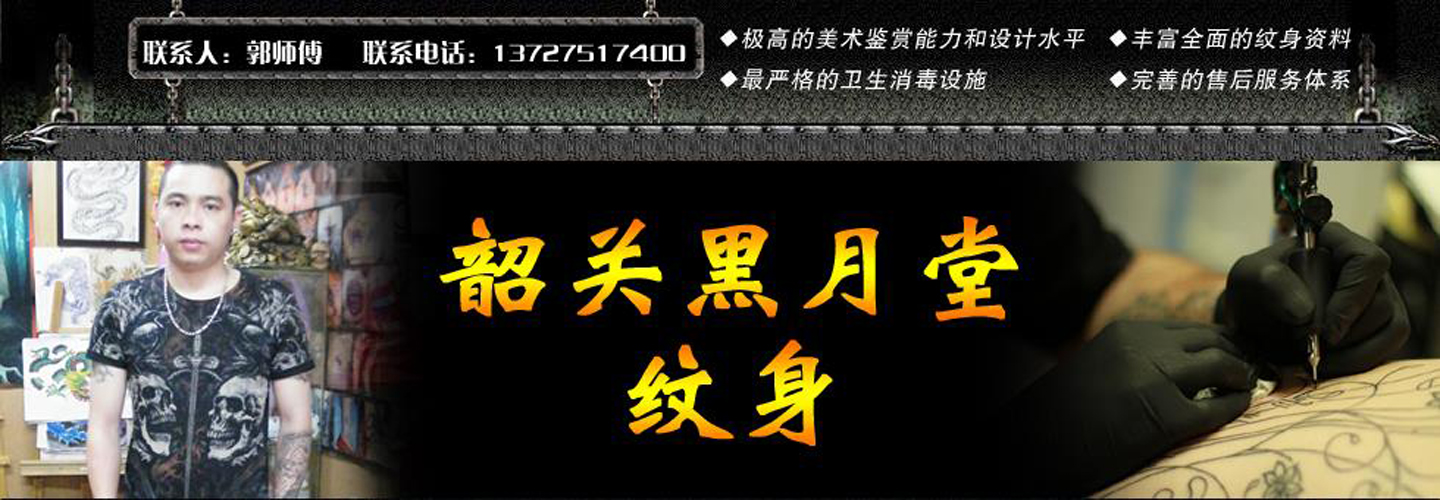 韶关黑月堂纹身 