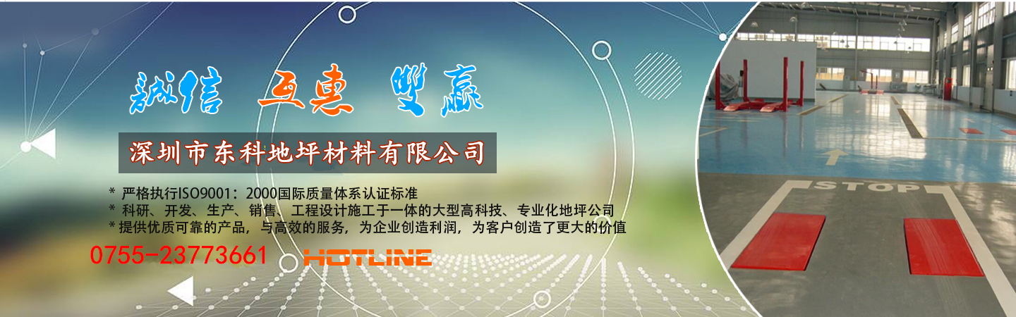 深圳市东科地坪材料有限公司