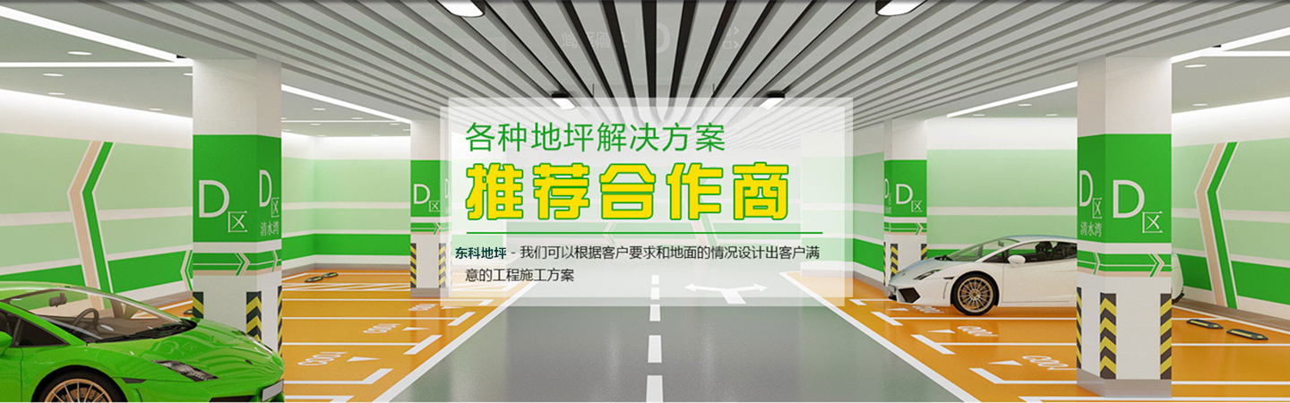 深圳市东科地坪材料有限公司