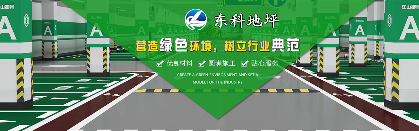 深圳市东科地坪材料有限公司