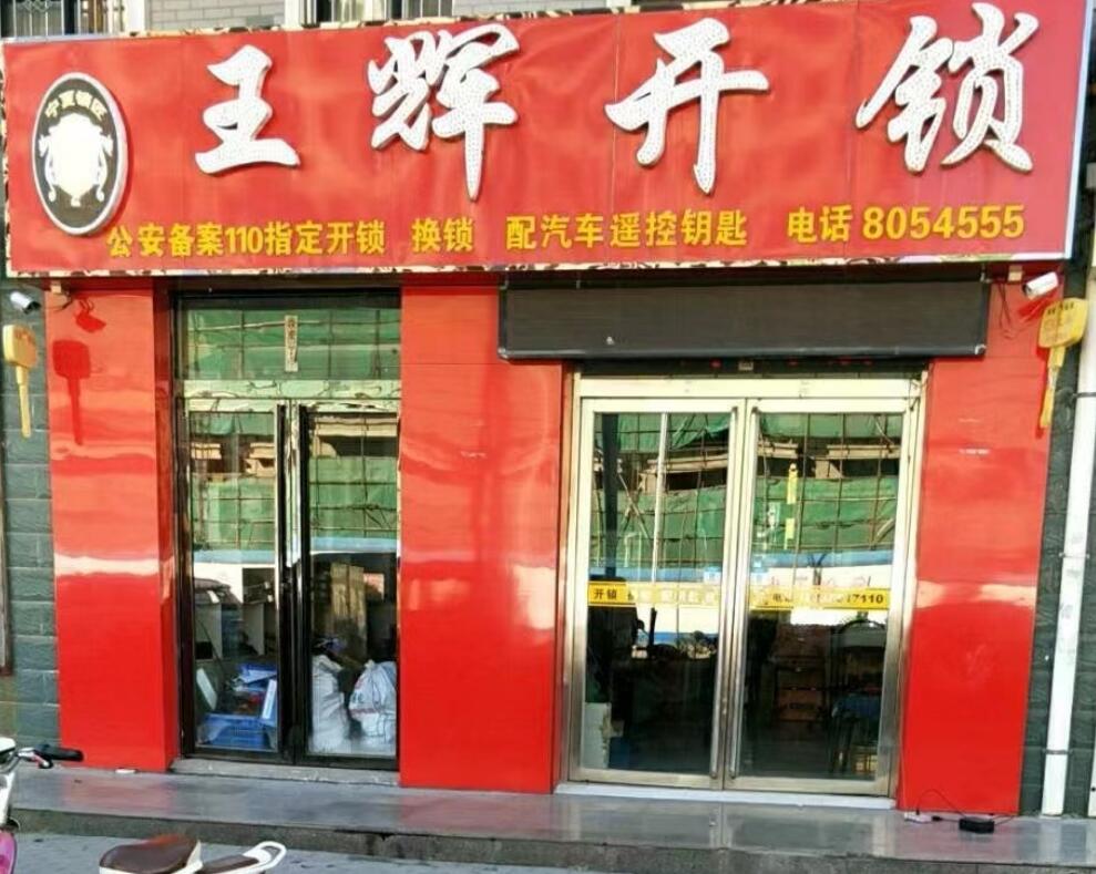 永宁县杨和镇王辉锁业