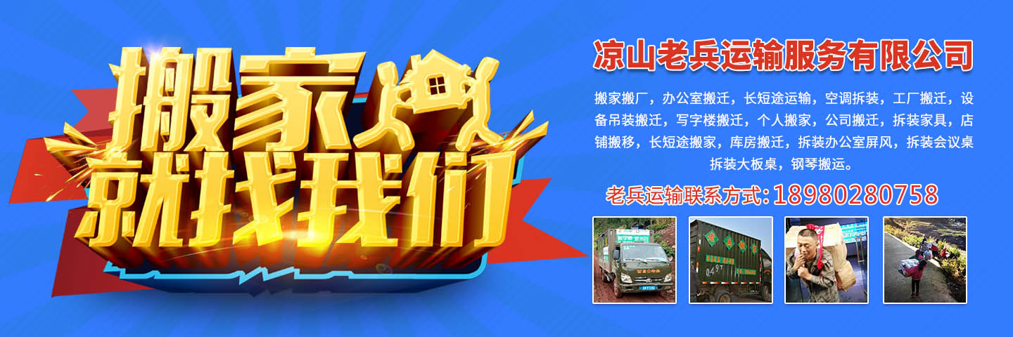 西昌老兵搬家清洁清洗服务部