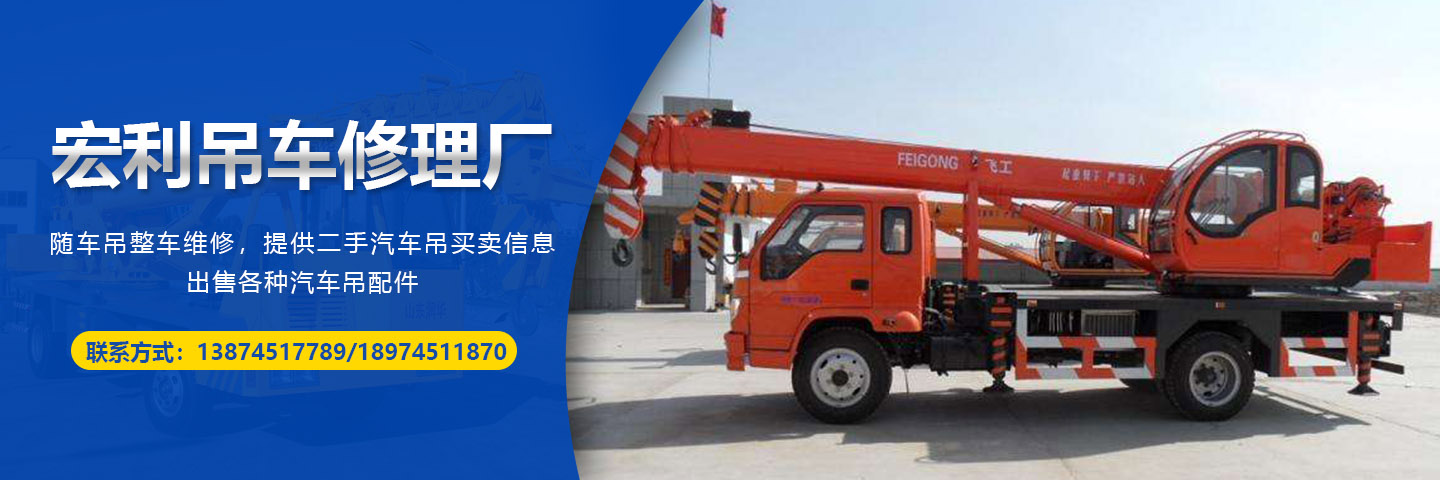 宏利汽车吊维修 