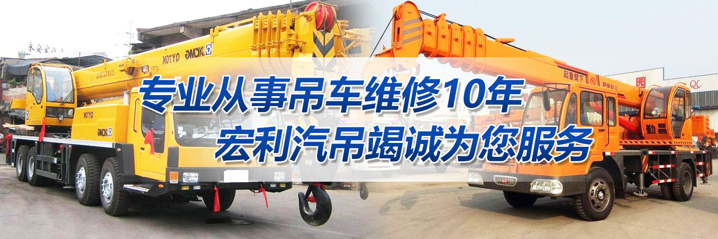 宏利汽车吊维修 