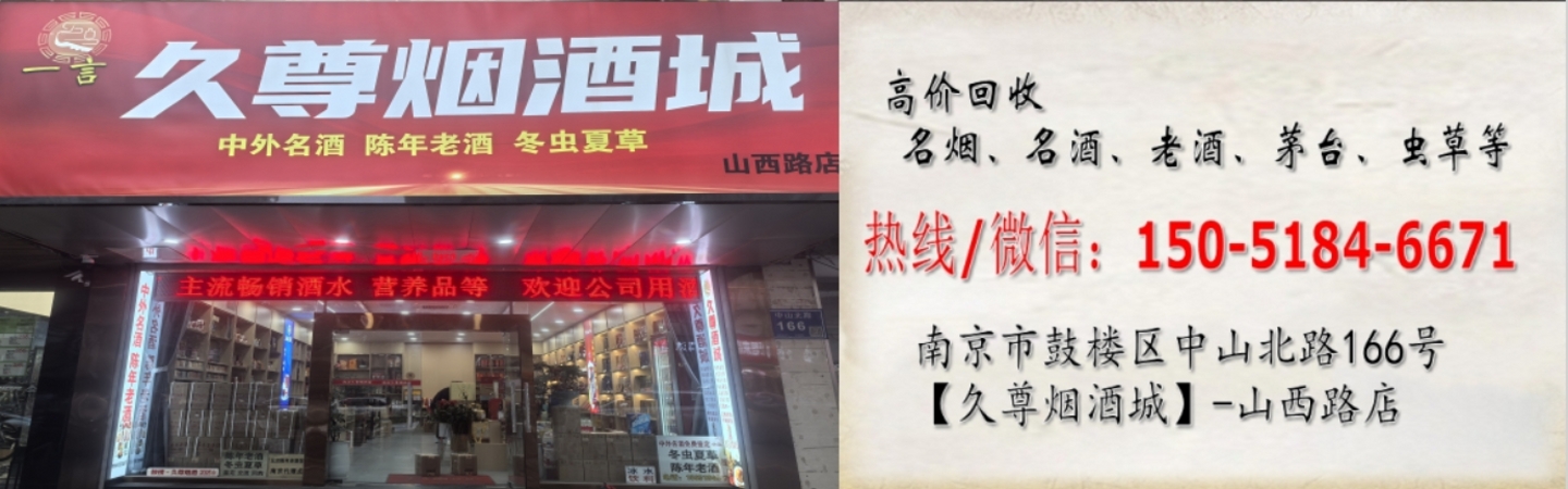 南京久尊烟酒礼品回收商行