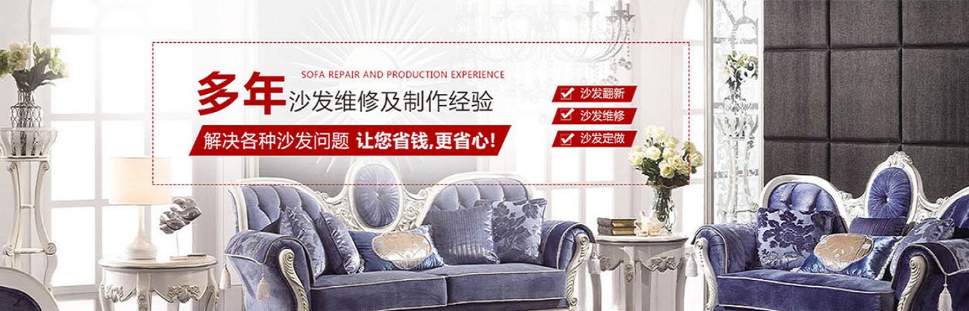 东莞创达沙发订做翻新加工部
