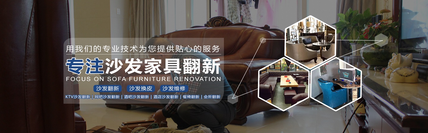 东莞创达沙发订做翻新加工部