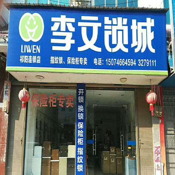 祁阳李文锁城