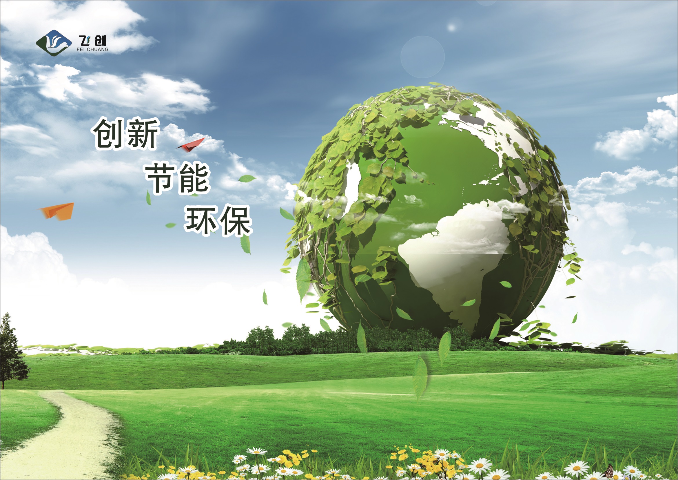 南宁市飞创能源科技有限公司/贵港市飞创节能设备有限公司