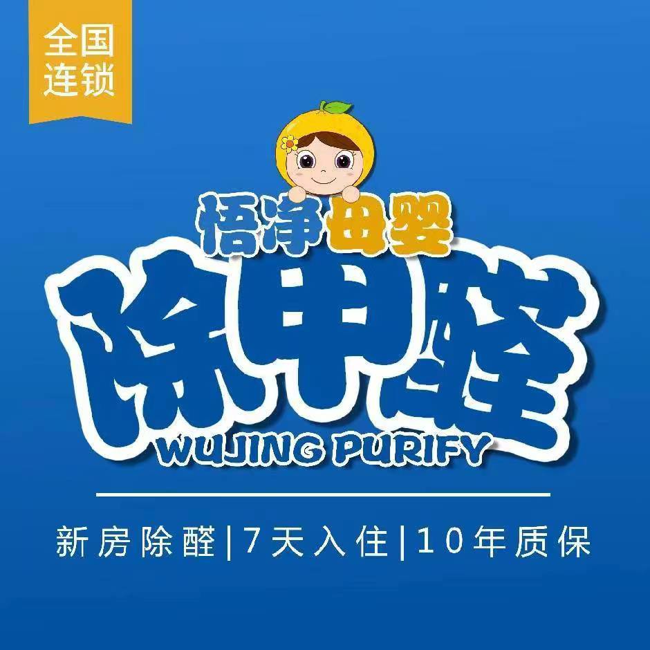潍坊寿光悟净环保除甲醛中心