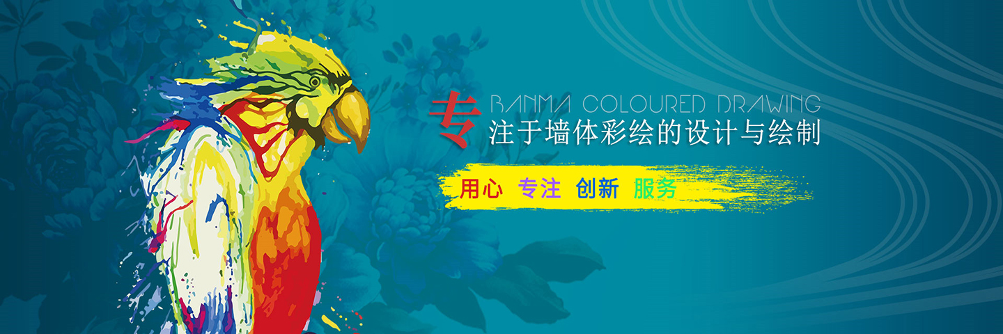 宁波大成墙绘有限公司-宁波墙绘|宁波手绘