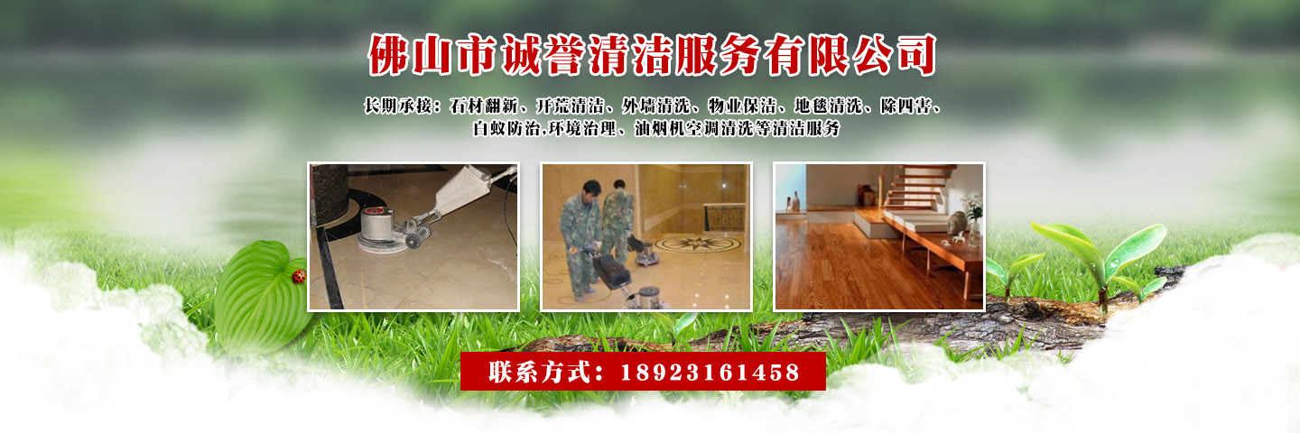 佛山市诚誉清洁服务有限公司