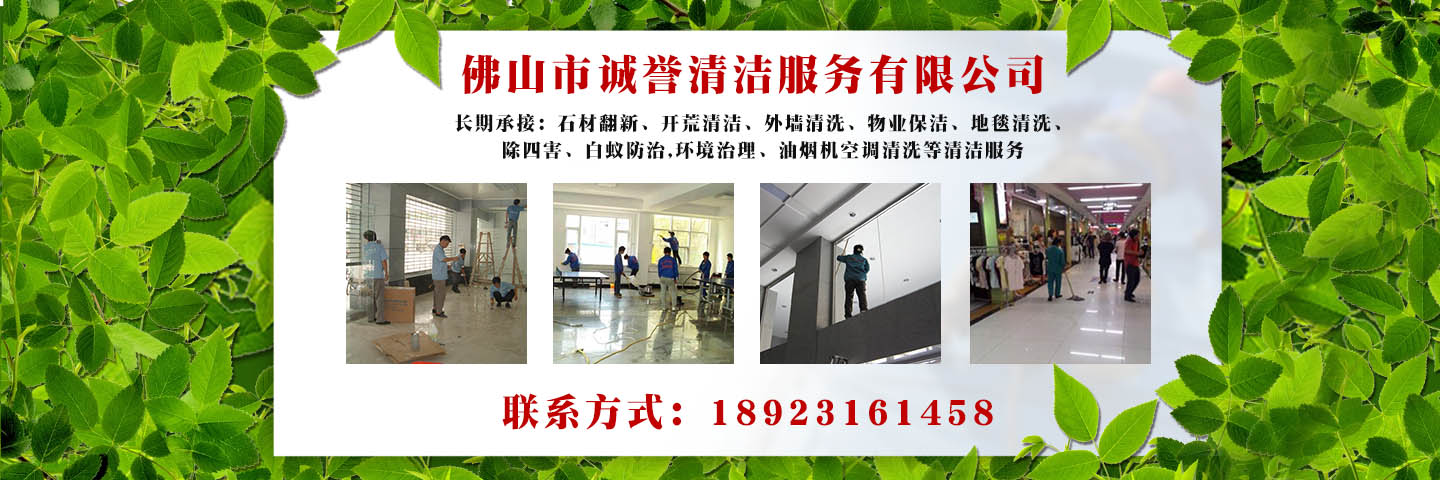 佛山市诚誉清洁服务有限公司