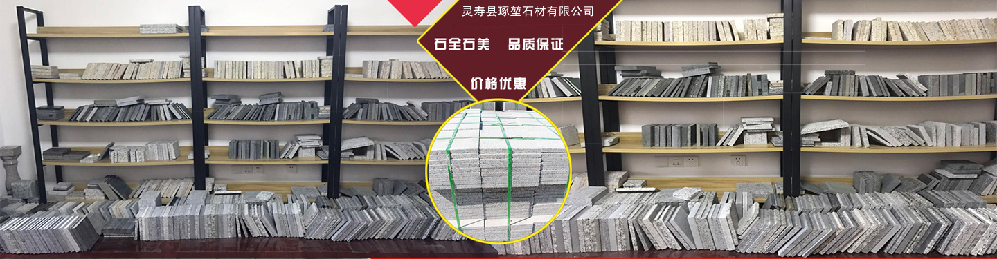 河北灵寿县琢堃石材有限公司