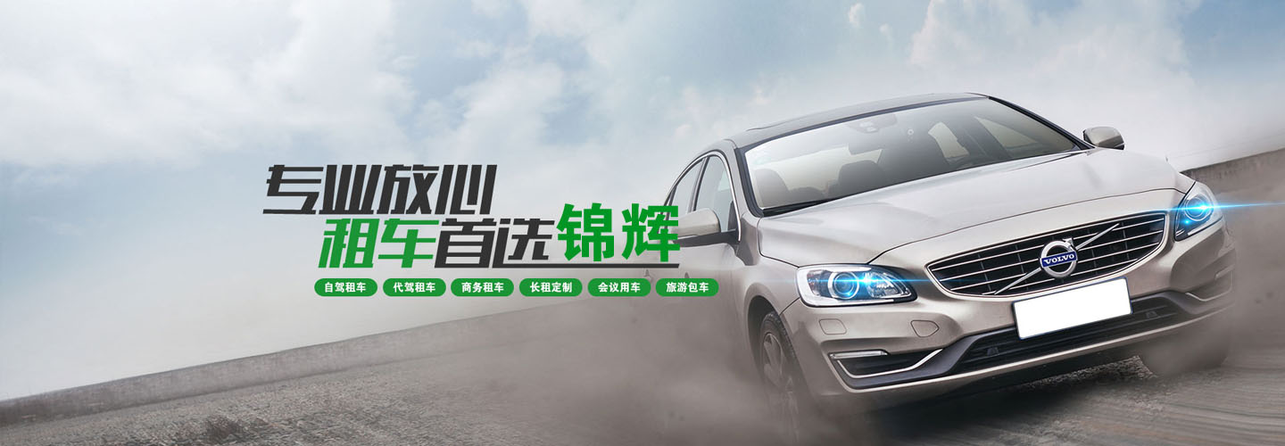 绍兴柯桥锦辉汽车租赁有限公司