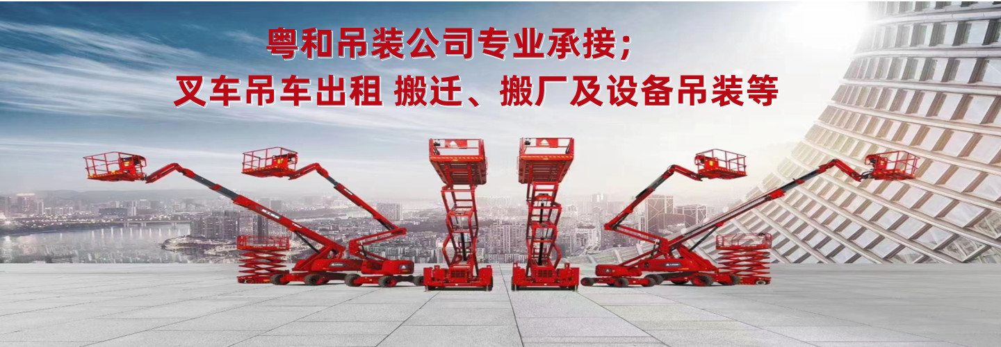 深圳市粤和吊装有限公司
