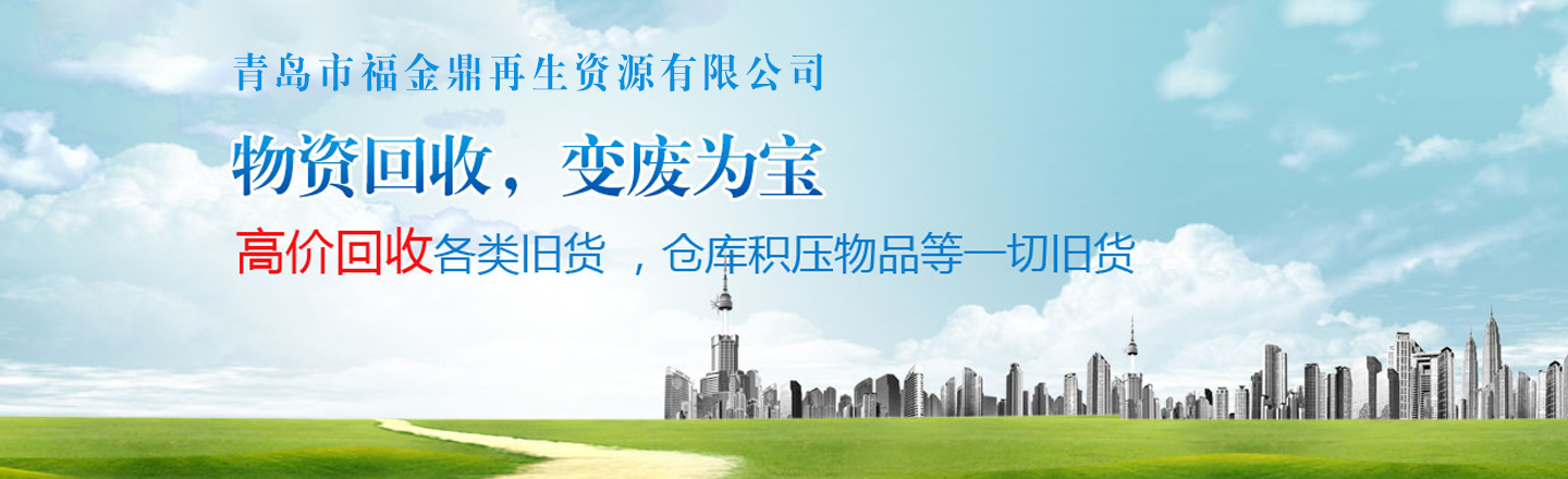 青岛市福金鼎再生资源有限公司 