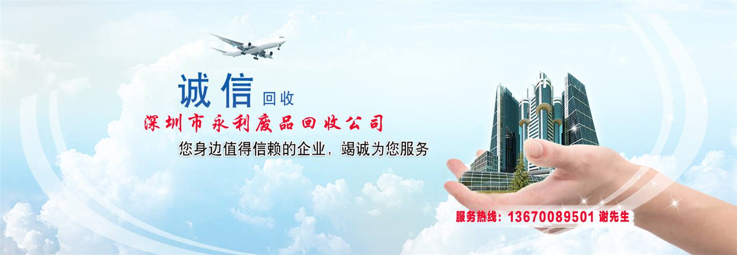 深圳市永利废品回收站