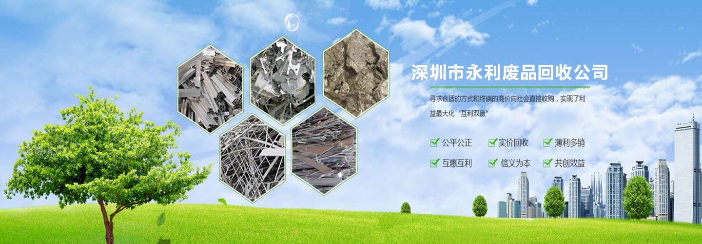 深圳市永利废品回收站