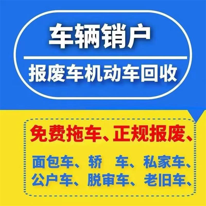 南宁宏顺报废车回收中心