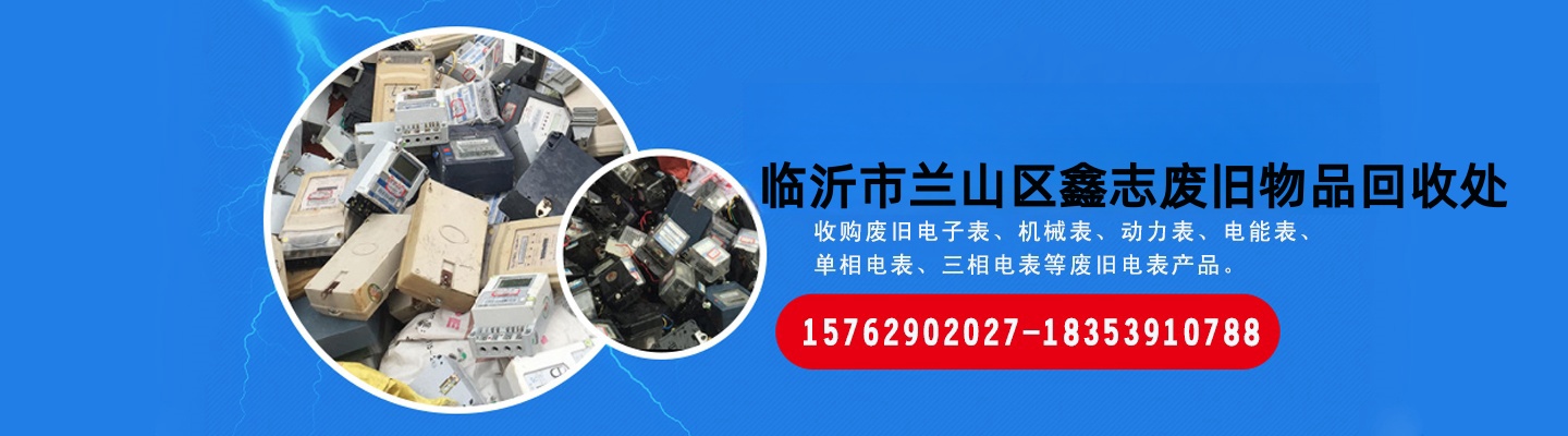 临沂市兰山区鑫志废旧物品回收处