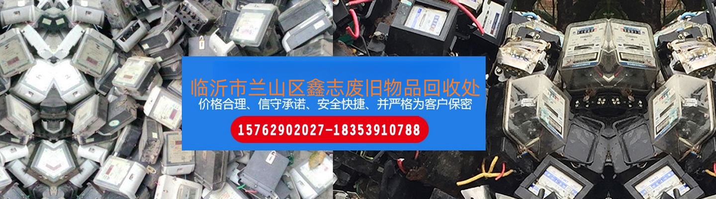 临沂市兰山区鑫志废旧物品回收处