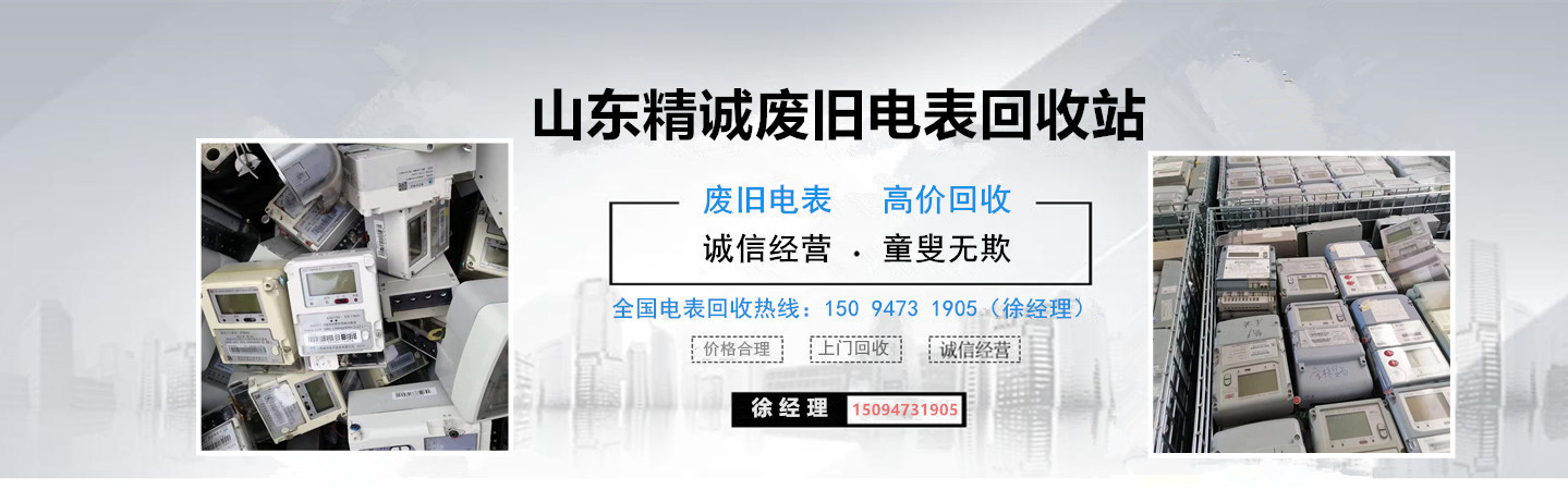 山东精诚废旧电表回收站
