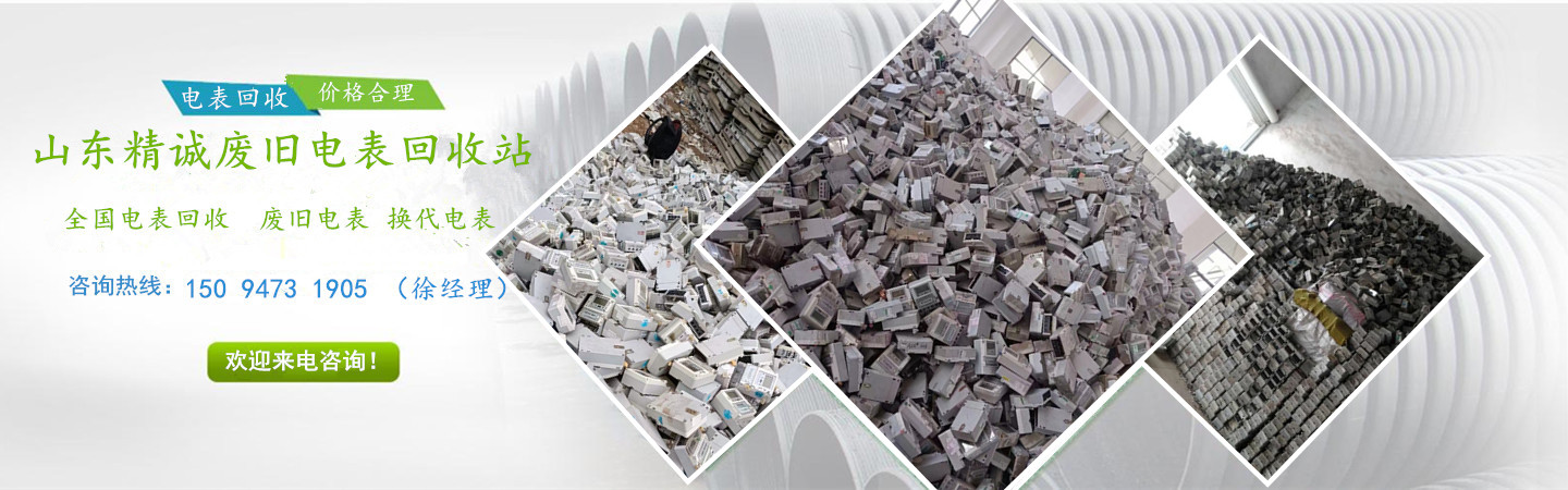 山东精诚废旧电表回收站