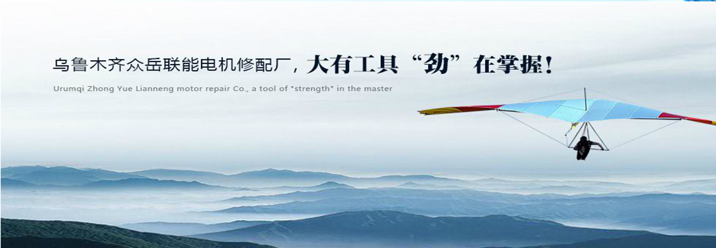 乌鲁木齐众岳联能电机修配有限公司|新疆电机维修|新疆高压电机维修|新疆电机维修厂|新疆大电机维修厂|乌鲁木齐电机维修|乌鲁木齐高压电机维修|乌鲁木齐电机维修厂|乌鲁木齐大电机维修厂 