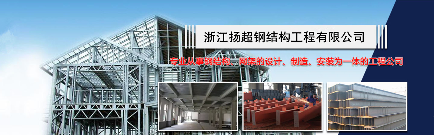 浙江扬超钢结构工程队