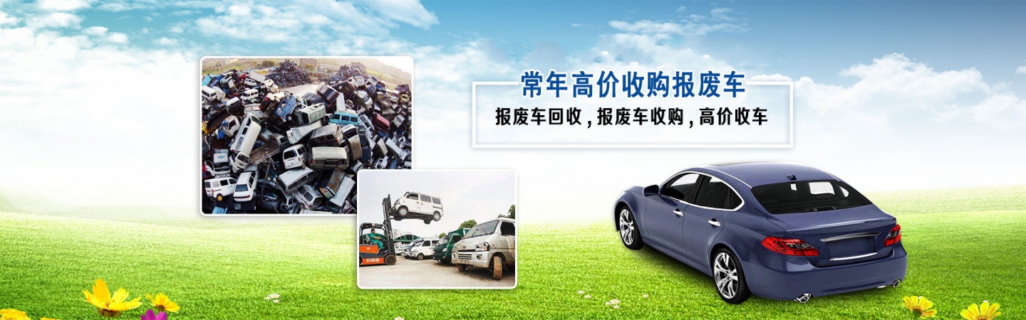成都芃臻报废车辆回收中心