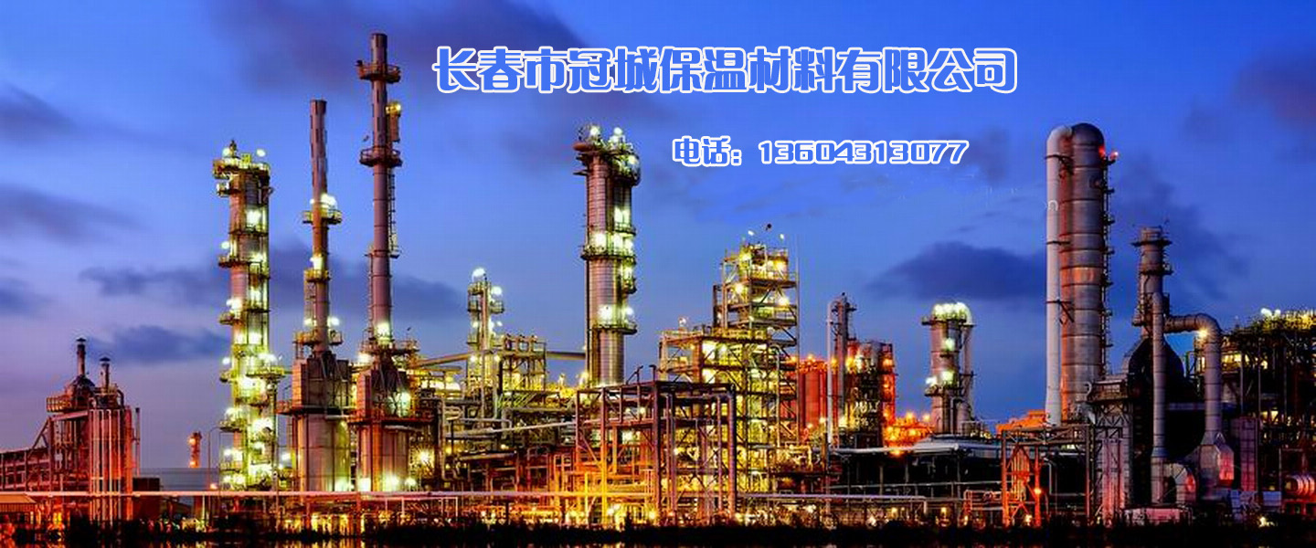 长春市冠城保温材料有限公司