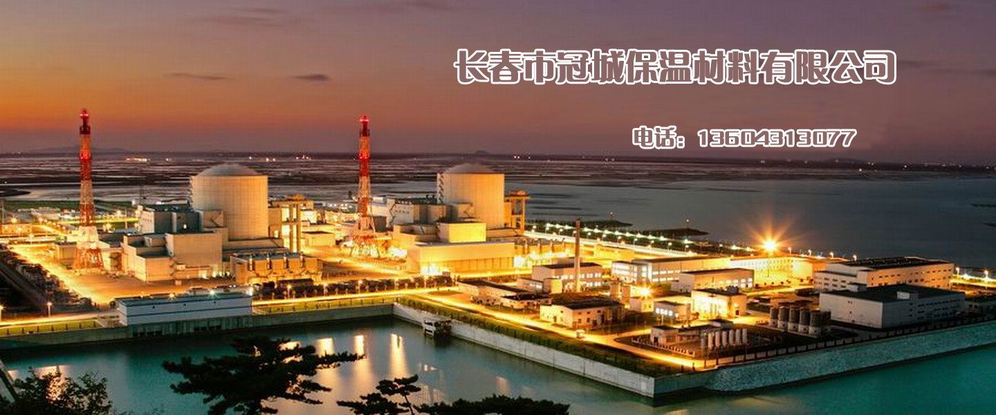 长春市冠城保温材料有限公司