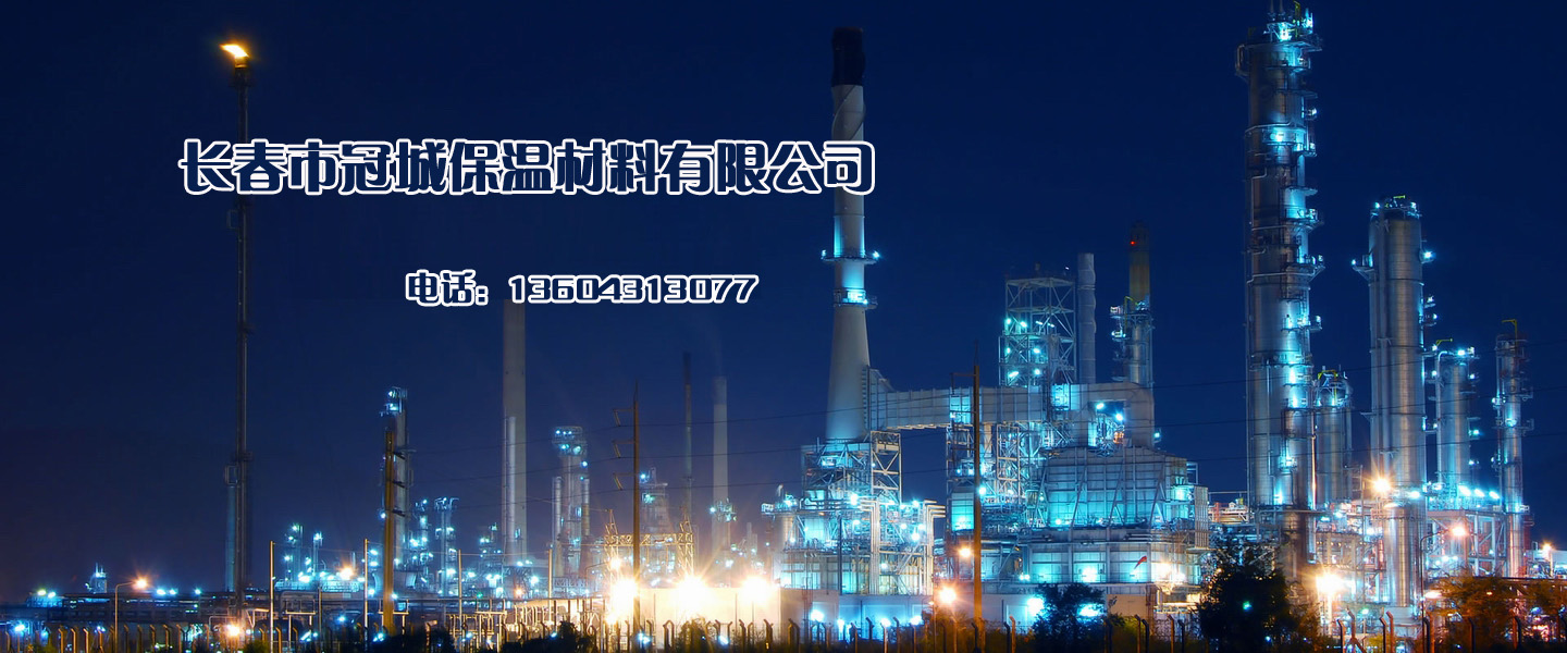 长春市冠城保温材料有限公司