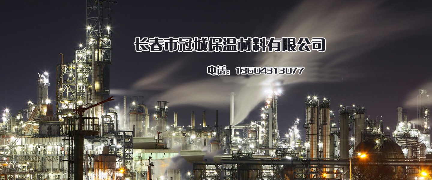 长春市冠城保温材料有限公司