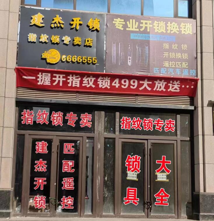 甘谷县建杰开锁店